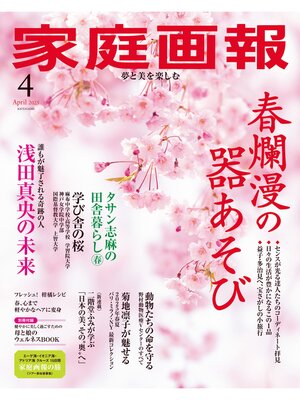 cover image of 家庭画報: 2025年4月号